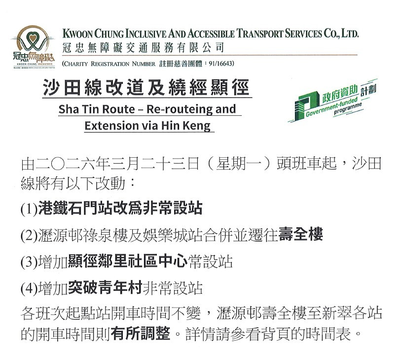 冠忠無障礙巴士﹕沙田線–改道及繞經顯徑<span class=red>(新)