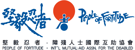 堅毅忍者 障殘人士國際互助協會 | People of fortitude Intermation Mutual-aid Association for the Disabled