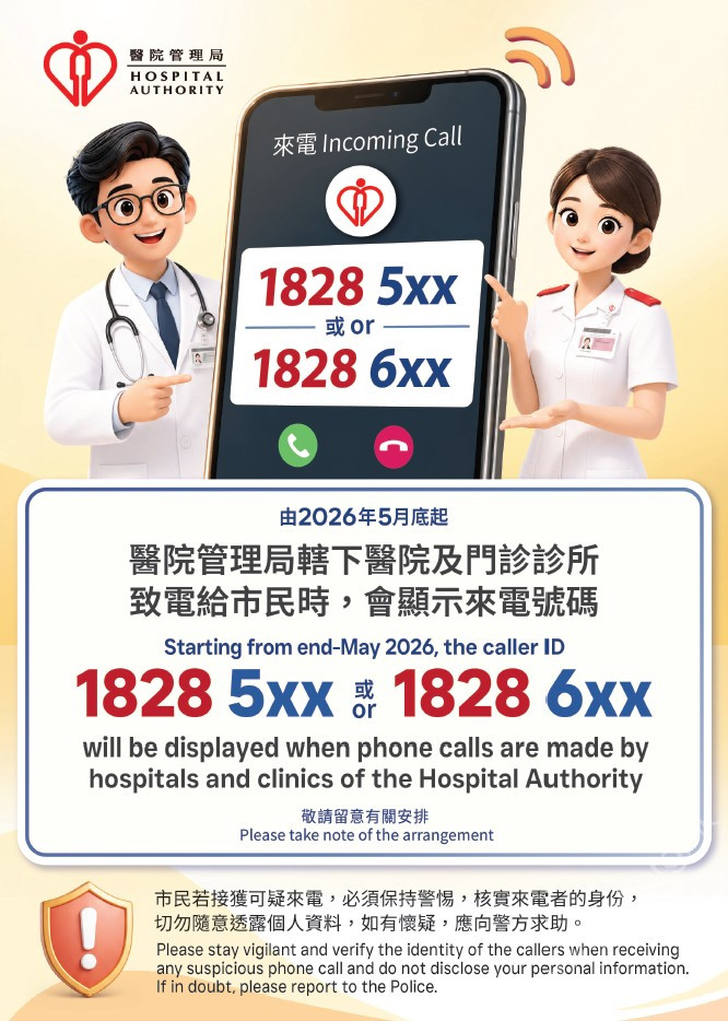 醫院管理局統一來電顯示開首號碼18285或18286<span class=red>(新)