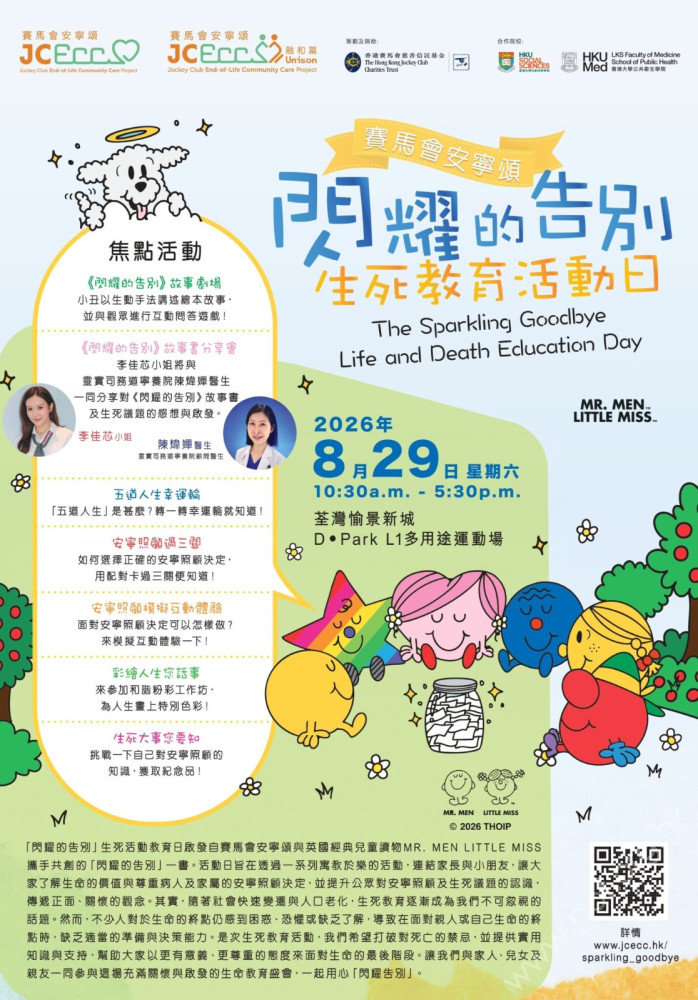 【活動推薦】「賽馬會安寧頌」《閃耀的告別》生死教育活動日<span class=red>(新)