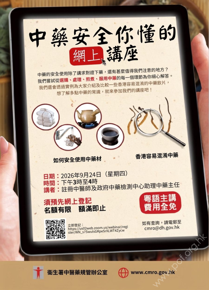 「中藥安全你懂的」網上講座-9月24日<span class=red>(新)